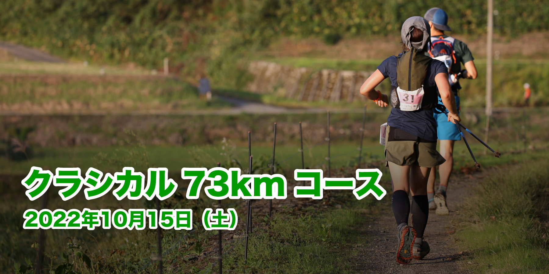 クラシカル73kmコース