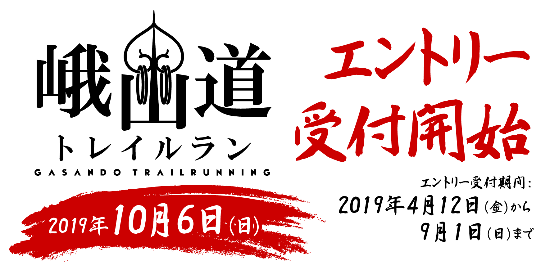 2019年度峨山道トレイルラン、エントリー受付開始。2019年4月12日から9月1日まで。