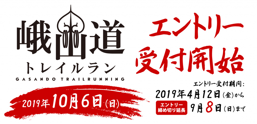 2019年度峨山道トレイルラン、エントリー締め切りを9月8日（日曜日）まで延長